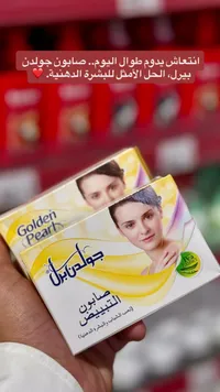 صابون التبييض للبشرة الدهنية - جولدن بيرل (Golden Pearl)
