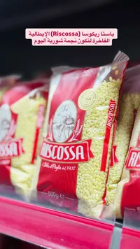 باستا شوربة - ريكوسا (Riscossa)