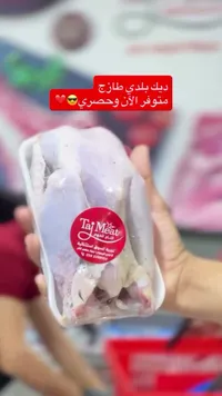 ديك بلدي طازج - التاج للحوم (Taj Meat)
