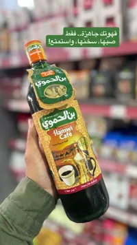 قهوة عربية سائلة - بن الحموي (Hamwi Cafe)