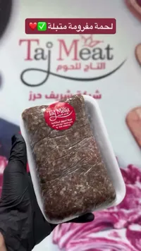 لحمة مفرومة متبلة - التاج للحوم (Taj Meat)