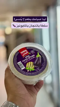 سلطة باذنجان بالمايونيز - العثماني