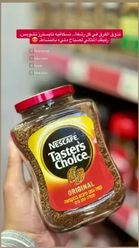 قهوة سريعة التحضير تايسترز تشويس - نسكافيه (Nescafe)