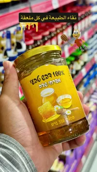 عسل طبيعي 100% - ميفاري سدي (Mivhari Sadeh)