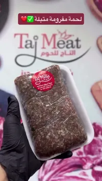 لحمة مفرومة متبلة - التاج للحوم (Taj Meat)