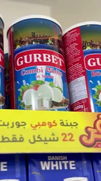 جبنة كومبي بيضاء في محلول ملحي - غوربت (Gurbet) - سوق غزة