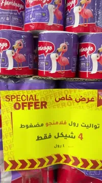 ورق تواليت مضغوط - فلامنجو (Flamingo) - سوق غزة