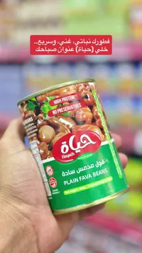 فول مدمس سادة - حياة (Hayah)