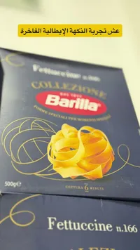 معكرونة فيتوتشيني رقم 166 - باريلا (Barilla)