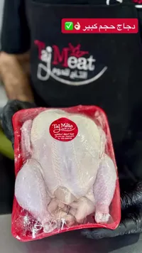 دجاج طازج حجم كبير - التاج للحوم (Taj Meat)