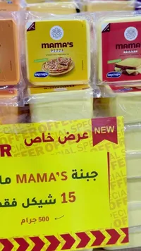 جبنة بيتزا - ماما (Mama's) - سوق غزة
