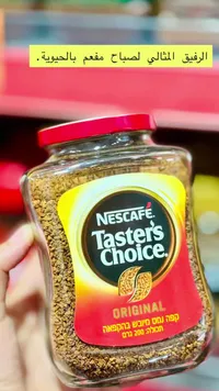 قهوة سريعة التحضير - نسكافيه تيسترز تشويس (Nescafe Taster's Choice)