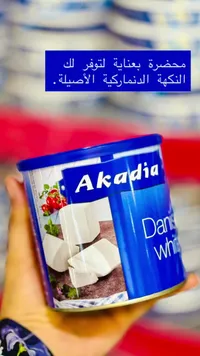 جبنة بيضاء - أكاديا (Akadia)