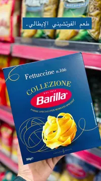 فيتوتشيني كوليزيونيه - باريلا (Barilla)