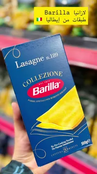 لازانيا - باريلا (Barilla)
