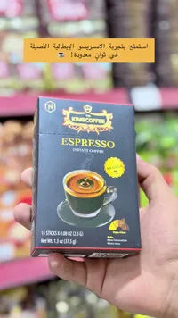 قهوة سريعة التحضير إسبريسو - كينج كوفي (King Coffee)