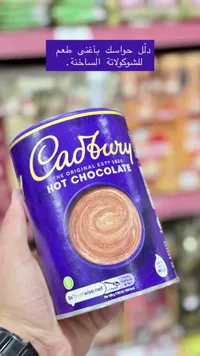 شوكولاتة ساخنة - كادبوري (Cadbury)