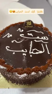 كيك الشوكولاتة - الشيخ