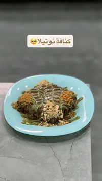 كنافة بالنوتيلا والفستق