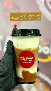 مشروب آيس سولتيد كراميل - تاج مود (Taj Mood)