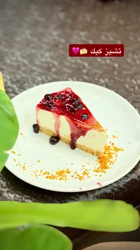 تشيز كيك بالتوت