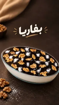 بفاريا بالجوز