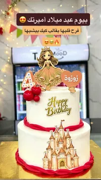قالب كيك عيد ميلاد أميرة (Princess Cake)