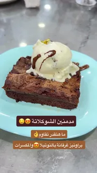 براونيز غرقانة بالنوتيلا والمكسرات