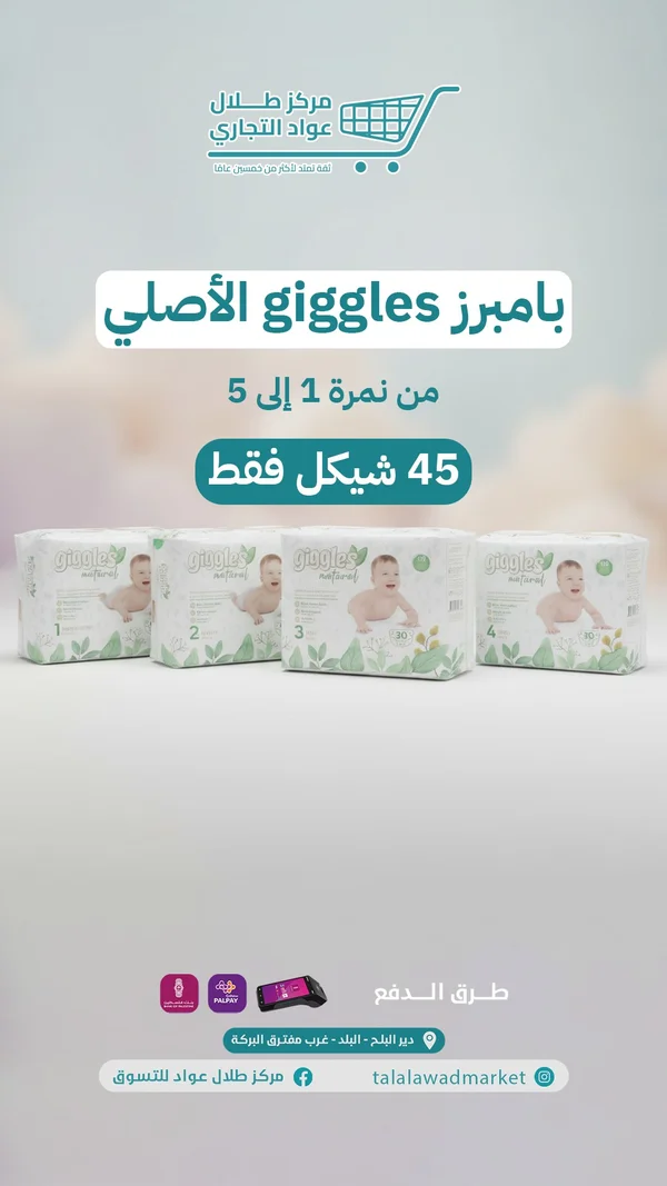 حفاضات أطفال جيجلز ناتشورال (Giggles) - مواد غذائية وبقالة - سوق غزة