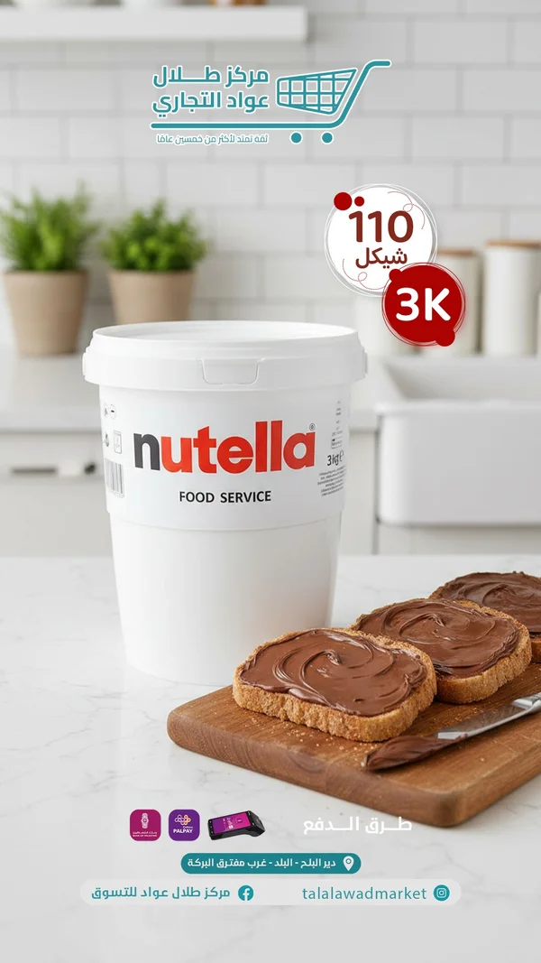 كريمة البندق والكاكاو - نوتيلا (Nutella) - مواد غذائية وبقالة - سوق غزة