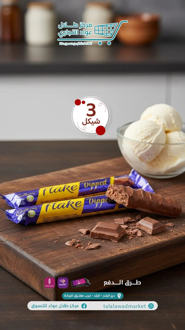 شوكولاتة فليك ديبد - كادبوري (Cadbury) - مواد غذائية وبقالة - سوق غزة