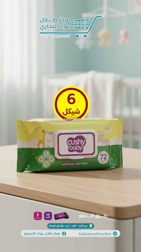 مناديل مبللة للأطفال - كوشي بيبي (Cushy Baby) - مواد غذائية وبقالة - سوق غزة