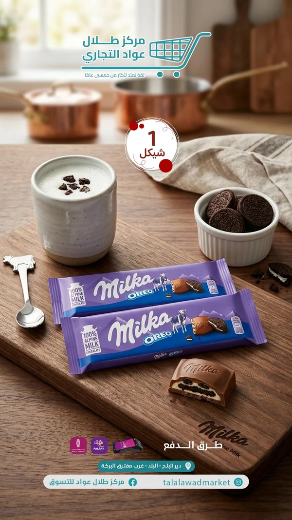 شوكولاتة ميلكا بحشوة أوريو (Milka) - مواد غذائية وبقالة - سوق غزة