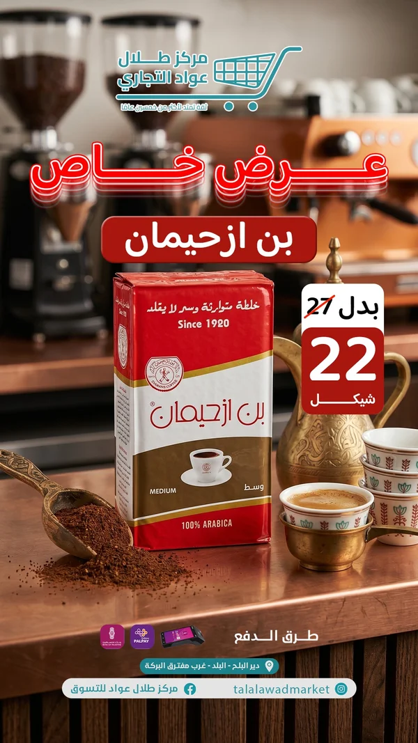 بن قهوة محوجة وسط - بن ازحيمان - مواد غذائية وبقالة - سوق غزة