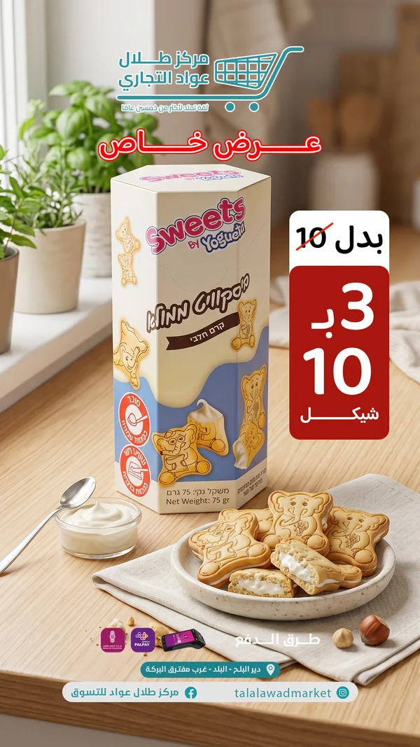 بسكويت محشو بالكريمة - سويتس باي يوجيتا (Sweets by Yogueta) - مواد غذائية وبقالة - سوق غزة