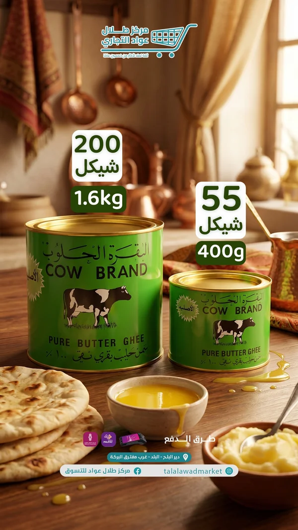 سمن بقري نقي - البقرة الحلوب (Cow Brand) - مواد غذائية وبقالة - سوق غزة