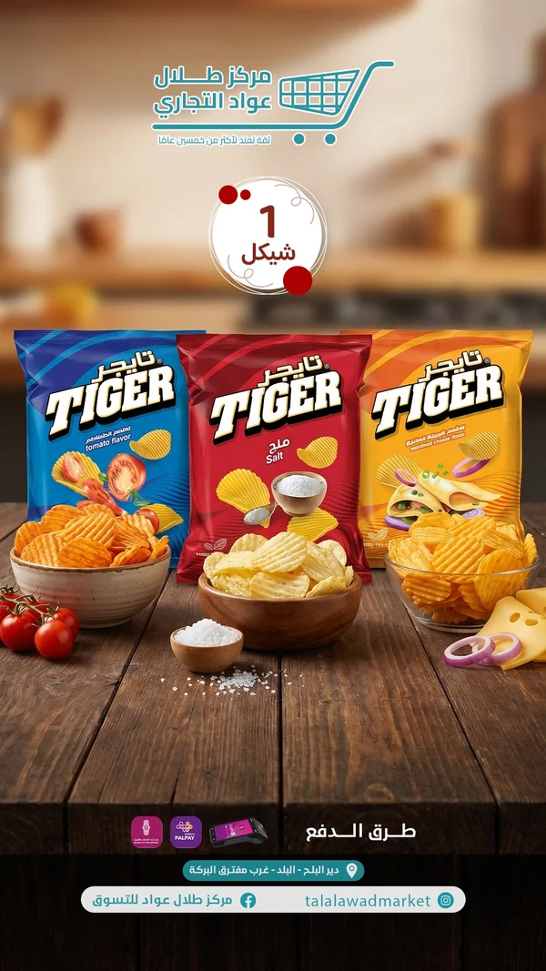 شيبس تاجر (Tiger) - مواد غذائية وبقالة - سوق غزة
