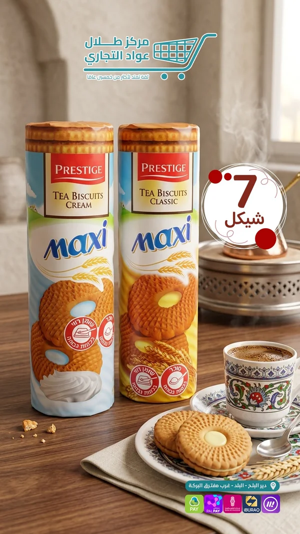 بسكويت الشاي ماكسي - برستيج (Prestige) - مواد غذائية وبقالة - سوق غزة