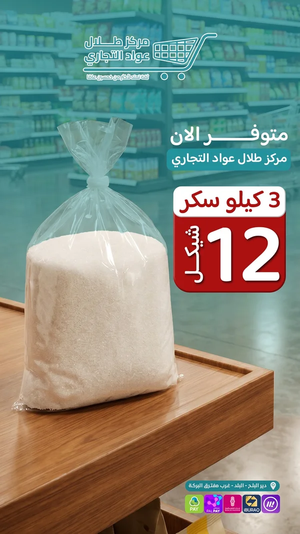 سكر أبيض - مركز طلال عواد التجاري - مواد غذائية وبقالة - سوق غزة