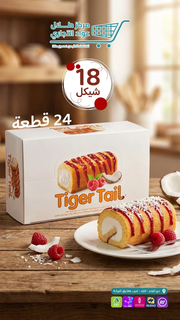 كيك رول تايجر تيل - تايجر تيل (Tiger Tail) - مواد غذائية وبقالة - سوق غزة