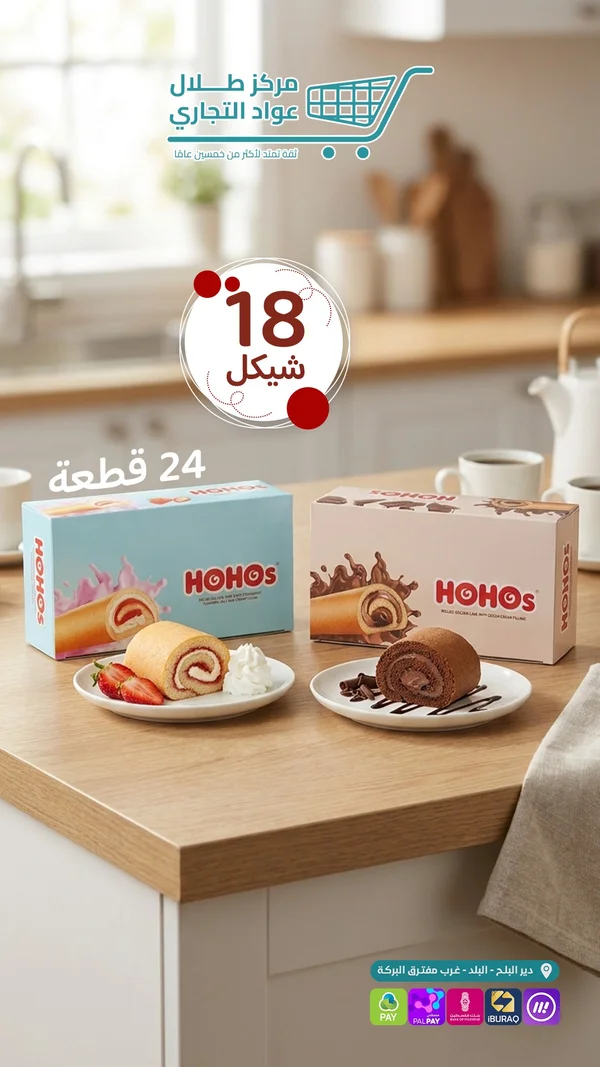 كيك رول هوهوز - تشكيلة متنوعة (Hohos) - مواد غذائية وبقالة - سوق غزة