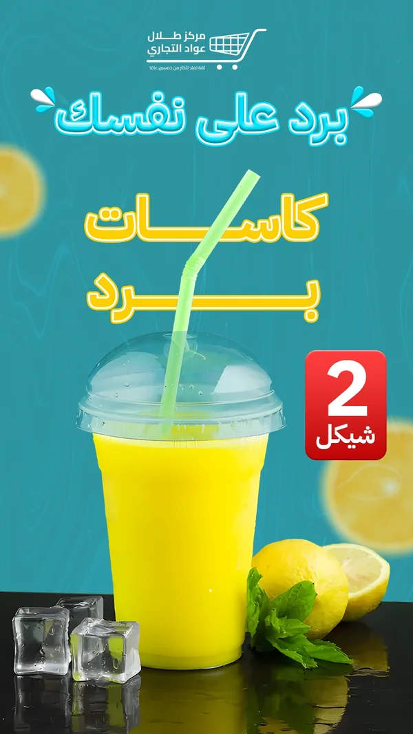 عصير ليمون طازج - مركز طلال التجاري - مواد غذائية وبقالة - سوق غزة