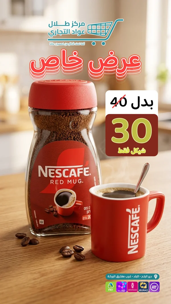قهوة سريعة التحضير ريد مج - نسكافيه (Nescafe) - مواد غذائية وبقالة - سوق غزة