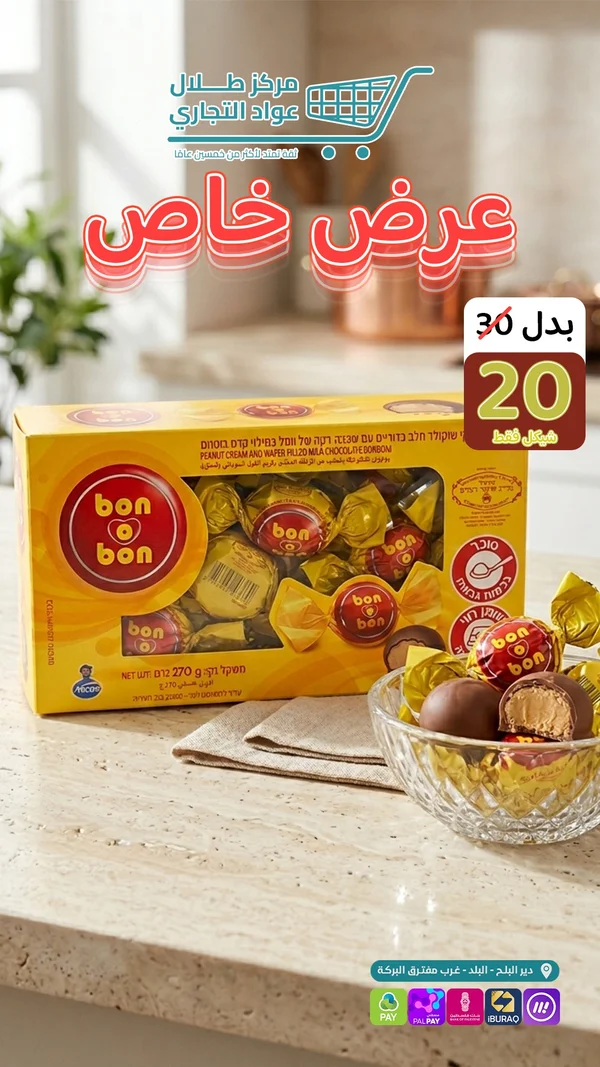 شوكولاتة بون أو بون - أركور (Arcor) - مواد غذائية وبقالة - سوق غزة