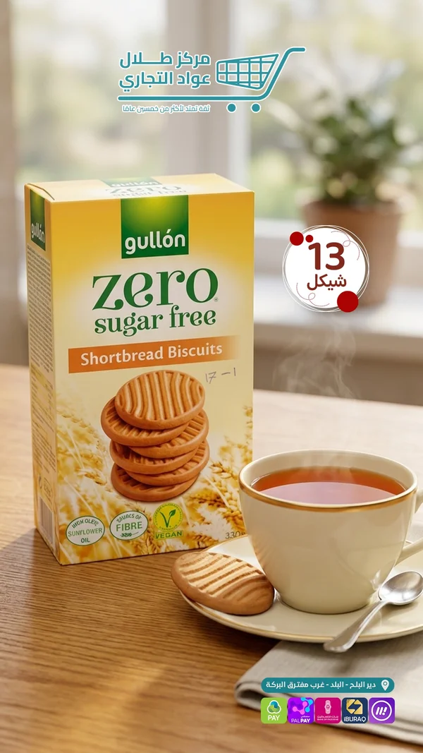 بسكويت شورت بريد خالي من السكر - غولون (Gullón) - مواد غذائية وبقالة - سوق غزة