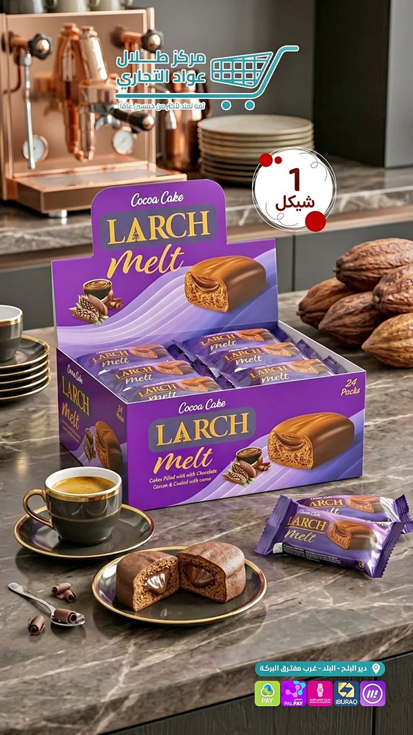 كيك محشو بالشوكولاتة - لارش ميلت (Larch Melt) - مواد غذائية وبقالة - سوق غزة