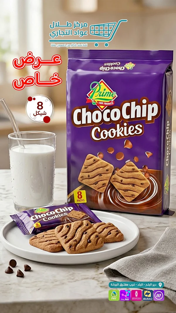 بسكويت برقائق الشوكولاتة - برايم (Prime) - مواد غذائية وبقالة - سوق غزة
