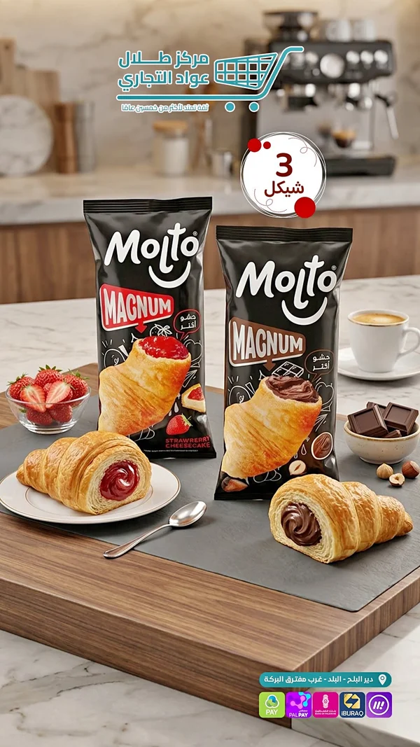 كرواسون مولتو ماغنوم بحشوة الشوكولاتة أو الفراولة (Molto) - مواد غذائية وبقالة - سوق غزة