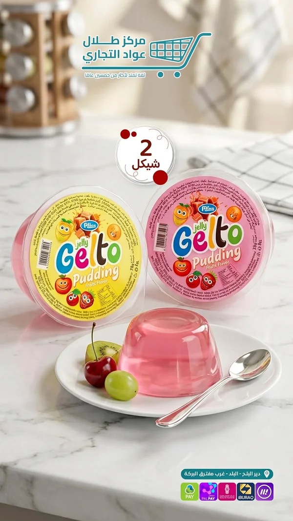 جيلي بودينج بنكهة الفواكه - جيلتو (Gelto) - مواد غذائية وبقالة - سوق غزة