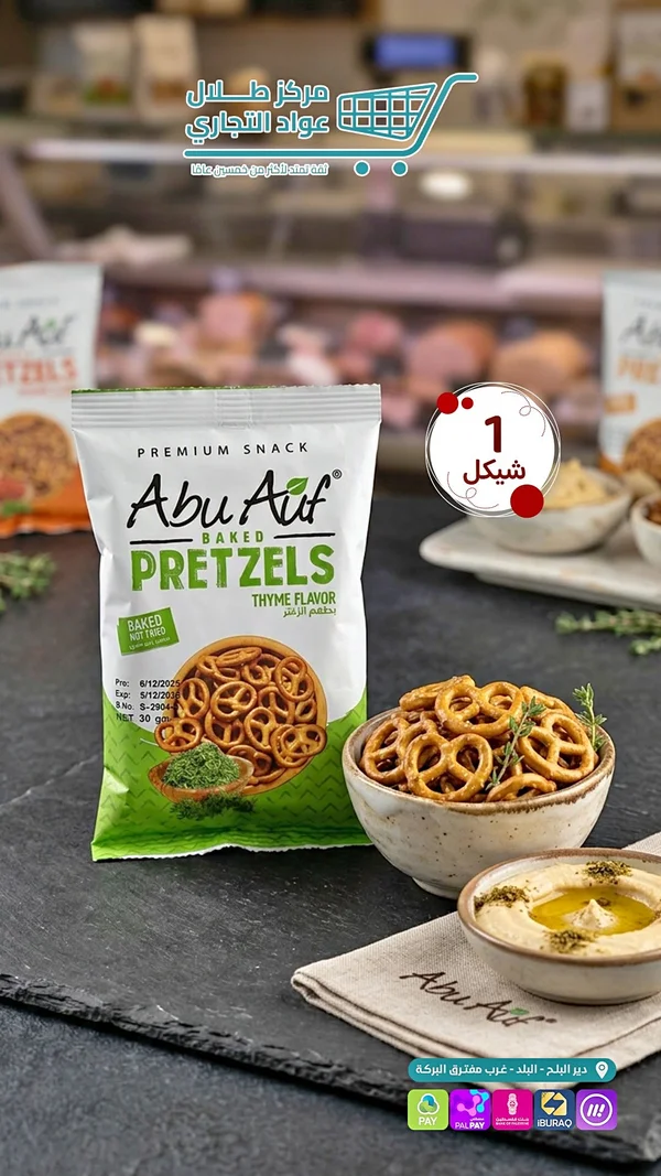 بريتزل مخبوز بطعم الزعتر - أبو عوف (Abu Auf) - مواد غذائية وبقالة - سوق غزة
